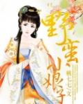 野蛮小娘子电视剧免费观看