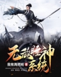无敌睡神系统笔趣阁