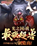 光之国：我，最强超兽制造商