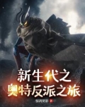 新生代之奥特反派之旅