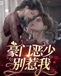豪门恶少的小美人鱼