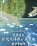 悟性满级:仙武从神雕古墓开始起点