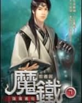 魔铁