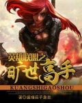 英雄联盟之旷世高手免费观看