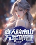 疯人院出山，万军叩首