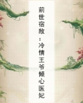 冷情王爷的隔世弃妃