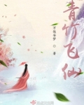 青竹飞仙啥意思