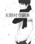 无限时空副本落笔成妖