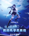 绝世唐门我的儿子是雨浩免费