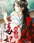 重生毒妃娇又甜免费版