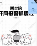 四合院开局报警抓傻柱的小说
