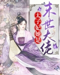 太子妃她是末世大佬免费阅读