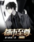都市至尊保镖