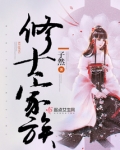 修士家族