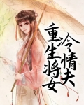 重生将女冷情夫