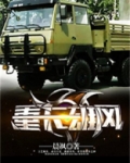 重卡雄风