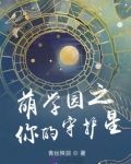 萌学园之你的守护星小说 百度网盘