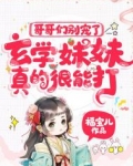 哥哥们别宠了,玄学妹妹真的很能打!百度百科