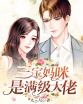 三宝带妈咪找爹地