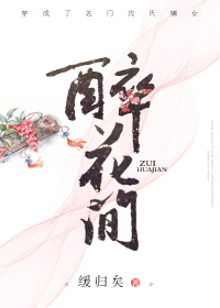 醉花间古诗