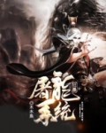 狂暴屠龙系统免费阅读