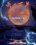 全民领主：我在万界铸天庭