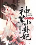 萌宝入怀摄政王的神算小卦妃免费阅读