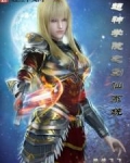 超神学院之酒剑仙系统