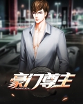 豪门战尊全集