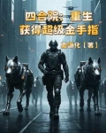 四合院：重生获得超级金手指