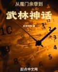 从魔门余孽到武林神话