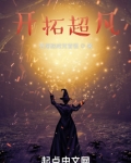 开拓超凡小说笔趣阁