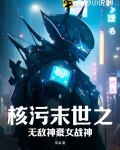 核污末世之无敌神豪女战神