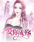 爱你成殇终不悔全文免费阅读