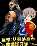 篮球从双杀高中詹姆斯比趣阁