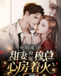 穆少心头宠:甜妻,你要乖!