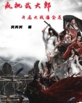 穿越小说武大郎潘金莲