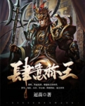 肆意称王