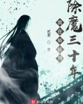 我在斩妖司除魔三十年