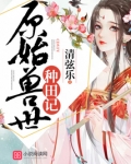 原始兽世种田记 下载