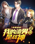 绝美总裁:我的渣男老公是战神漫画