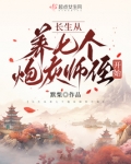 长生从养七个炮灰师侄开始
