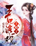 王妃戏王爷