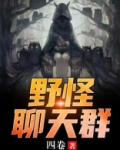 野怪聊天群江流狐小仙结局