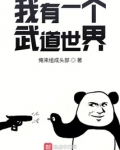 我有一个武道世界笔趣阁