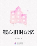 旧时的记忆第二季