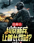 特种兵范天雷牺牲视频