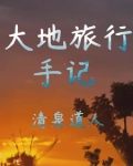 大地旅行手记