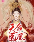 天命医凰