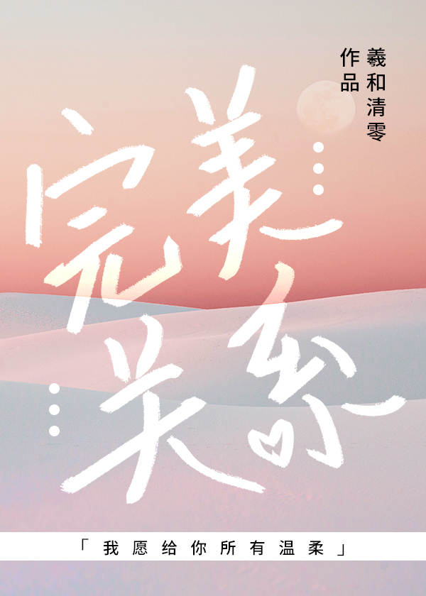 完美关系演员表